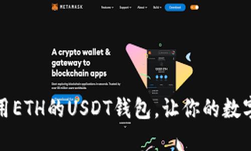 如何选择和使用ETH的USDT钱包，让你的数字资产安全无忧