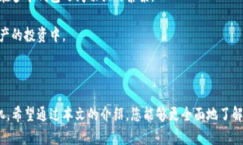 小狐狸钱包如何授权微信，利用跨平台支付实现更便捷的数字资产管理

小狐狸钱包, 微信授权, 数字资产管理, 区块链技术/guanjianci

## 小狐狸钱包如何授权微信，利用跨平台支付实现更便捷的数字资产管理

随着数字货币的迅速发展，越来越多的人开始关注和使用各种数字资产管理工具。其中，小狐狸钱包（FoxWallet）作为一款领先的数字货币钱包，凭借其简单易用的界面和广泛的功能受到用户的喜爱。通过授权微信等社交平台，小狐狸钱包的用户可以更方便地进行数字资产的管理、转账和使用。那么，如何才能将小狐狸钱包与微信进行有效授权呢？本文将详细为您讲解这一过程，并探讨相关的数字资产管理方式。

### 小狐狸钱包简介

小狐狸钱包是一款面向全球用户的数字资产管理工具，其核心功能涵盖了多种数字货币的存储、转账、交易以及与其他应用的互动。作为一款非托管钱包，小狐狸钱包允许用户完全控制自己的私钥，确保用户资产的安全性。同时，其支持多种语言和资产类型，使其成为跨国用户优先选择的工具。

小狐狸钱包的最大特色在于其用户友好的操作界面和丰富的功能，包括：

- **多种数字资产支持**：支持比特币、以太坊等多种主流数字资产。
- **去中心化交易所集成**：用户可以快速在钱包内实现资产的交易。
- **社交功能**：通过集成社交平台，用户可以方便地与朋友进行实时转账。
  
### 授权微信的必要性

授权微信能够使用户将小狐狸钱包与其日常社交活动紧密结合，极大地提高了资产管理的便利性。例如，用户可以通过微信直接发送和接收数字资产，像社交聊天一样轻松。此外，用户还能利用微信的支付功能，快速完成数字资产的支付和转账，减少时间成本和操作复杂性。

### 如何授权小狐狸钱包与微信？

#### 第一步：下载及安装小狐狸钱包

首先，您需要在手机应用商店中搜索“小狐狸钱包”，下载安装程序。安装完成后，打开应用并进行必要的注册和个人信息设置。

#### 第二步：创建或导入钱包

如果您是首次使用小狐狸钱包，可以选择创建一个新的钱包。请确保记住自己的助记词或私钥，以保证资产的安全。如果您已经有小狐狸钱包的账户，可以通过“导入钱包”功能使用现有的钱包。

#### 第三步：进入设置页面

在主界面中，点击右上角的设置图标，进入钱包的设置页面。在设置页面中，您可以找到与社交平台的授权选项。

#### 第四步：选择微信授权

在设置页面中，找到“社交授权”一栏，点击“授权微信”选项。系统会提示您进行扫码或输入授权码的步骤。

#### 第五步：完成授权

根据系统的提示，通过微信扫描二维码或输入授权码完成授权流程。成功授权后，您会看到一个确认信息，表示您的小狐狸钱包已成功与微信账户绑定。

### 使用小狐狸钱包与微信结合的优势

#### 1. 方便快捷的支付

通过微信支付功能，用户可以在小狐狸钱包内实现便捷的数字资产转账，减少了传统支付的繁琐步骤，比如输入冗长的地址。用户可以直接选择好友进行转账，简单而直观。

#### 2. 实时社交互动

用户在使用小狐狸钱包的过程中，可以保持与朋友的实时互动。例如，用户可以在微信聊天中直接讨论数字资产的投资建议，共同交流市场信息和策略。

#### 3. 提高安全性

通过微信授权，用户的身份可以得到进一步验证，增加了资产的安全性。同时，用户能够在社交环境中相互信任，提高了社交转账的安全性。

#### 4. 集中资产管理

整合社交和资金管理功能，用户可以更轻松地对所有数字资产进行集中管理，随时随地都能监控和处理资产，大大提高了资金流动的灵活性。

## 常见问题解答

在使用小狐狸钱包和微信的过程中，用户可能会遇到一些常见的问题。以下是针对这些问题的详细解答。

### 1. 小狐狸钱包为什么需要授权微信？

小狐狸钱包之所以需要授权微信，一方面是为了提升用户体验，另一方面则是为了增强钱包的功能性。首先，授权微信后，用户可以更方便地进行转账和支付。传统的数字货币转账往往需要复制粘贴地址，这不仅繁琐且容易出错，经常导致资产损失。通过微信授权，用户只需选择好友进行转账，大大提升了操作的便利性。

其次，社交媒体的集成能够让用户在小狐狸钱包中进行实时的互动交流。有些用户可能在使用数字货币时会遇到一些疑问，直接通过微信与朋友讨论能够快速找到答案，加速信息的传播。例如，用户在进行某笔交易时，可能会想知道是否有更优的时机，这时可以马上在微信中询问自己的投资伙伴。

最后，授权微信还能够提高小狐狸钱包的安全性。当用户授权微信后，借助微信的实名认证功能，用户的身份得到了一定的保障。在进行转账操作时，用户可以更加安心，无需担心身份被冒用的风险。

### 2. 授权过程中遇到问题该如何解决？

在授权小狐狸钱包与微信的过程中，用户可能会遇到一些问题，例如扫码失败、授权码无效或无法正常使用等。首先，确保在授权过程中网络连接良好，信号不佳可能会导致扫码失败。建议在Wi-Fi环境下进行操作，以降低网络不稳定的概率。

如果遇到二维码扫码失败，可以尝试手动输入授权码。通常在小狐狸钱包的授权界面都会提供手动输入的选项。如果授权码无效，请检查所输入的码是否正确，确保没有遗漏或多余的字符。

还有一种常见情况是用户在授权完成后无法看到任何变化或反馈。此时可以尝试重新启动小狐狸钱包和微信应用，查看是否能恢复正常。如果问题依然存在，可以通过小狐狸钱包的客服渠道进行联系客服，获取专业的支持和帮助。

### 3. 如何确保小狐狸钱包的安全性？

虽然小狐狸钱包与微信授权后功能更加丰富，但用户的资金安全仍然是必须优先考虑的问题。首先，用户在创建钱包时务必要妥善保管好自己的助记词和私钥。这些是您资产的唯一凭证，建议将其记录在纸上，并存放在安全的地方，不要随意分享给他人。

此外，用户应定期监控钱包内资产的变化，确保没有任何未经授权的交易。如果发现异常活动，应立即更改密码并与小狐狸钱包的客服取得联系，及时冻结账户以防止损失。

最后，不要在公共网络下使用小狐狸钱包，尽量使用VPN以确保数据传输的安全。避免使用简单的密码，最好采用复杂的组合形式，并定期进行更换，这样能够大幅度降低被攻击的风险。

### 4. 小狐狸钱包与其他数字钱包有何区别？

小狐狸钱包与其他数字钱包的一个显著区别在于其用户友好的界面，尤其是在跨平台支付和社交互动方面。很多数字钱包虽然功能齐全，但由于操作复杂，往往让新用户感到困惑。而小狐狸钱包则非常注重用户的体验，提供清晰易懂的界面和操作流程，帮助用户轻松上手。

其次，小狐狸钱包注重多种数字资产的支持，除了主流的比特币和以太坊外，还兼容许多其他有潜力的数字货币。这样的多样化选择使得投资者能够在一个钱包中管理多个资产，避免了在多个钱包之间切换的繁杂。

此外，在社交功能上，小狐狸钱包通过与微信的授权，使得用户能够更加方便地进行社交转账。这一功能不仅促使用户进一步熟悉数字货币的使用，还能吸引更多传统用户加入到数字资产的投资中。

## 结论

授权小狐狸钱包与微信，使得用户在进行数字资产管理时更加灵活和便捷。随着数字货币市场的变化，选择一款合适的钱包并学会如何有效使用，将会帮助您在这一新兴领域中占据先机。希望通过本文的介绍，您能够更全面地了解小狐狸钱包的使用以及与微信的结合方法，享受数字化带来的便利与乐趣。