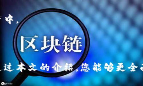 小狐狸钱包如何授权微信，利用跨平台支付实现更便捷的数字资产管理

小狐狸钱包, 微信授权, 数字资产管理, 区块链技术/guanjianci

## 小狐狸钱包如何授权微信，利用跨平台支付实现更便捷的数字资产管理

随着数字货币的迅速发展，越来越多的人开始关注和使用各种数字资产管理工具。其中，小狐狸钱包（FoxWallet）作为一款领先的数字货币钱包，凭借其简单易用的界面和广泛的功能受到用户的喜爱。通过授权微信等社交平台，小狐狸钱包的用户可以更方便地进行数字资产的管理、转账和使用。那么，如何才能将小狐狸钱包与微信进行有效授权呢？本文将详细为您讲解这一过程，并探讨相关的数字资产管理方式。

### 小狐狸钱包简介

小狐狸钱包是一款面向全球用户的数字资产管理工具，其核心功能涵盖了多种数字货币的存储、转账、交易以及与其他应用的互动。作为一款非托管钱包，小狐狸钱包允许用户完全控制自己的私钥，确保用户资产的安全性。同时，其支持多种语言和资产类型，使其成为跨国用户优先选择的工具。

小狐狸钱包的最大特色在于其用户友好的操作界面和丰富的功能，包括：

- **多种数字资产支持**：支持比特币、以太坊等多种主流数字资产。
- **去中心化交易所集成**：用户可以快速在钱包内实现资产的交易。
- **社交功能**：通过集成社交平台，用户可以方便地与朋友进行实时转账。
  
### 授权微信的必要性

授权微信能够使用户将小狐狸钱包与其日常社交活动紧密结合，极大地提高了资产管理的便利性。例如，用户可以通过微信直接发送和接收数字资产，像社交聊天一样轻松。此外，用户还能利用微信的支付功能，快速完成数字资产的支付和转账，减少时间成本和操作复杂性。

### 如何授权小狐狸钱包与微信？

#### 第一步：下载及安装小狐狸钱包

首先，您需要在手机应用商店中搜索“小狐狸钱包”，下载安装程序。安装完成后，打开应用并进行必要的注册和个人信息设置。

#### 第二步：创建或导入钱包

如果您是首次使用小狐狸钱包，可以选择创建一个新的钱包。请确保记住自己的助记词或私钥，以保证资产的安全。如果您已经有小狐狸钱包的账户，可以通过“导入钱包”功能使用现有的钱包。

#### 第三步：进入设置页面

在主界面中，点击右上角的设置图标，进入钱包的设置页面。在设置页面中，您可以找到与社交平台的授权选项。

#### 第四步：选择微信授权

在设置页面中，找到“社交授权”一栏，点击“授权微信”选项。系统会提示您进行扫码或输入授权码的步骤。

#### 第五步：完成授权

根据系统的提示，通过微信扫描二维码或输入授权码完成授权流程。成功授权后，您会看到一个确认信息，表示您的小狐狸钱包已成功与微信账户绑定。

### 使用小狐狸钱包与微信结合的优势

#### 1. 方便快捷的支付

通过微信支付功能，用户可以在小狐狸钱包内实现便捷的数字资产转账，减少了传统支付的繁琐步骤，比如输入冗长的地址。用户可以直接选择好友进行转账，简单而直观。

#### 2. 实时社交互动

用户在使用小狐狸钱包的过程中，可以保持与朋友的实时互动。例如，用户可以在微信聊天中直接讨论数字资产的投资建议，共同交流市场信息和策略。

#### 3. 提高安全性

通过微信授权，用户的身份可以得到进一步验证，增加了资产的安全性。同时，用户能够在社交环境中相互信任，提高了社交转账的安全性。

#### 4. 集中资产管理

整合社交和资金管理功能，用户可以更轻松地对所有数字资产进行集中管理，随时随地都能监控和处理资产，大大提高了资金流动的灵活性。

## 常见问题解答

在使用小狐狸钱包和微信的过程中，用户可能会遇到一些常见的问题。以下是针对这些问题的详细解答。

### 1. 小狐狸钱包为什么需要授权微信？

小狐狸钱包之所以需要授权微信，一方面是为了提升用户体验，另一方面则是为了增强钱包的功能性。首先，授权微信后，用户可以更方便地进行转账和支付。传统的数字货币转账往往需要复制粘贴地址，这不仅繁琐且容易出错，经常导致资产损失。通过微信授权，用户只需选择好友进行转账，大大提升了操作的便利性。

其次，社交媒体的集成能够让用户在小狐狸钱包中进行实时的互动交流。有些用户可能在使用数字货币时会遇到一些疑问，直接通过微信与朋友讨论能够快速找到答案，加速信息的传播。例如，用户在进行某笔交易时，可能会想知道是否有更优的时机，这时可以马上在微信中询问自己的投资伙伴。

最后，授权微信还能够提高小狐狸钱包的安全性。当用户授权微信后，借助微信的实名认证功能，用户的身份得到了一定的保障。在进行转账操作时，用户可以更加安心，无需担心身份被冒用的风险。

### 2. 授权过程中遇到问题该如何解决？

在授权小狐狸钱包与微信的过程中，用户可能会遇到一些问题，例如扫码失败、授权码无效或无法正常使用等。首先，确保在授权过程中网络连接良好，信号不佳可能会导致扫码失败。建议在Wi-Fi环境下进行操作，以降低网络不稳定的概率。

如果遇到二维码扫码失败，可以尝试手动输入授权码。通常在小狐狸钱包的授权界面都会提供手动输入的选项。如果授权码无效，请检查所输入的码是否正确，确保没有遗漏或多余的字符。

还有一种常见情况是用户在授权完成后无法看到任何变化或反馈。此时可以尝试重新启动小狐狸钱包和微信应用，查看是否能恢复正常。如果问题依然存在，可以通过小狐狸钱包的客服渠道进行联系客服，获取专业的支持和帮助。

### 3. 如何确保小狐狸钱包的安全性？

虽然小狐狸钱包与微信授权后功能更加丰富，但用户的资金安全仍然是必须优先考虑的问题。首先，用户在创建钱包时务必要妥善保管好自己的助记词和私钥。这些是您资产的唯一凭证，建议将其记录在纸上，并存放在安全的地方，不要随意分享给他人。

此外，用户应定期监控钱包内资产的变化，确保没有任何未经授权的交易。如果发现异常活动，应立即更改密码并与小狐狸钱包的客服取得联系，及时冻结账户以防止损失。

最后，不要在公共网络下使用小狐狸钱包，尽量使用VPN以确保数据传输的安全。避免使用简单的密码，最好采用复杂的组合形式，并定期进行更换，这样能够大幅度降低被攻击的风险。

### 4. 小狐狸钱包与其他数字钱包有何区别？

小狐狸钱包与其他数字钱包的一个显著区别在于其用户友好的界面，尤其是在跨平台支付和社交互动方面。很多数字钱包虽然功能齐全，但由于操作复杂，往往让新用户感到困惑。而小狐狸钱包则非常注重用户的体验，提供清晰易懂的界面和操作流程，帮助用户轻松上手。

其次，小狐狸钱包注重多种数字资产的支持，除了主流的比特币和以太坊外，还兼容许多其他有潜力的数字货币。这样的多样化选择使得投资者能够在一个钱包中管理多个资产，避免了在多个钱包之间切换的繁杂。

此外，在社交功能上，小狐狸钱包通过与微信的授权，使得用户能够更加方便地进行社交转账。这一功能不仅促使用户进一步熟悉数字货币的使用，还能吸引更多传统用户加入到数字资产的投资中。

## 结论

授权小狐狸钱包与微信，使得用户在进行数字资产管理时更加灵活和便捷。随着数字货币市场的变化，选择一款合适的钱包并学会如何有效使用，将会帮助您在这一新兴领域中占据先机。希望通过本文的介绍，您能够更全面地了解小狐狸钱包的使用以及与微信的结合方法，享受数字化带来的便利与乐趣。