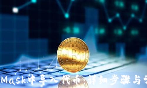 
如何在MetaMask中导入代币：详细步骤与常见问题解答