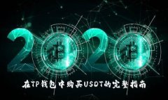 在TP钱包中购买USDT的完整指南