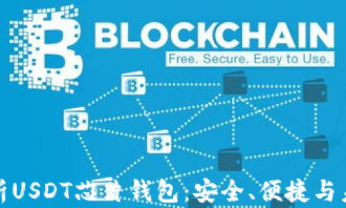 
彻底解析USDT芯片钱包：安全、便捷与未来趋势