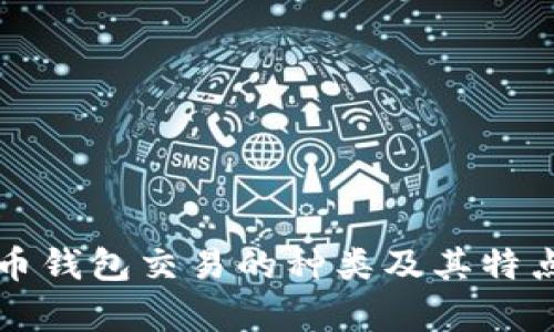 比特币钱包交易的种类及其特点解析