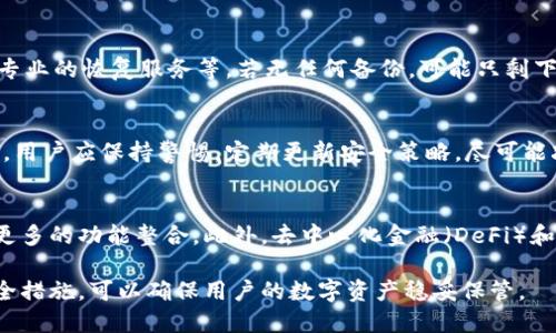   区块链技术如何加密数字钱包以确保安全性 / 
 guanjianci 区块链, 加密钱包, 数字资产, 安全性 /guanjianci 

随着数字经济的不断发展，区块链技术在全球范围内得到了广泛应用，特别是在数字资产领域。数字钱包作为存储和管理数字资产的重要工具，其安全性愈发重要。本文将深入探讨区块链技术如何加密数字钱包，以确保用户的资产安全。同时，还将解答与这个主题相关的几个重要问题。

一、区块链与数字钱包的基本概念
在探讨区块链如何加密钱包之前，我们先进行一些基本概念的澄清。区块链是一种分布式账本技术，其核心在于去中心化与不可篡改。每个区块都包含了一定数量的交易记录，而这些区块通过加密算法相连接，形成一个链条。

数字钱包则是用户存储、管理和转移数字资产（如比特币、以太坊等）的工具。用户通过数字钱包生成公钥和私钥，公钥是可以公开分享的地址，而私钥是访问和管理数字资产的唯一凭证。在数字钱包中，加密技术的应用是至关重要的，确保用户的私钥和相关交易信息不被他人窃取或篡改。

二、区块链钱包的加密机制
区块链钱包的加密主要依赖于以下几种技术：对称加密、非对称加密和哈希函数。

h41. 对称加密/h4
对称加密是一种加密方式，其中加密和解密使用相同的密钥。虽然对称加密后的数据安全性很高，但密钥的管理成为一大挑战。如果密钥丢失，用户将无法访问其数字资产。如果密钥被破解，数据安全性也会受到威胁。

h42. 非对称加密/h4
非对称加密使用一对密钥，即公钥和私钥。公钥可以公开，任何人都可以用它来加密信息，而只有拥有相应私钥的人才能解密。这种机制非常适合区块链，因为它解决了密钥交换的问题。在数字钱包中，用户的资产可以通过公钥进行转移，而私钥确保只有拥有者可以进行交易。

h43. 哈希函数/h4
哈希函数用于将任意数量的数据转换为固定长的散列值，且此过程不可逆。区块链利用哈希函数确保交易数据的完整性与安全性。每个区块都包含前一个区块的哈希值，从而形成链条结构，如果其中任何一个区块的内容被篡改，后续区块的哈希值就不再符合，从而被网络其他节点识别为无效。

三、数字钱包的类型及其加密方式
数字钱包主要分为热钱包和冷钱包两种，二者在加密方式上存在显著差异。

h41. 热钱包/h4
热钱包是常在线的钱包，通常用于日常交易。热钱包的安全性相对较低，因为它们连接了互联网，容易受到网络攻击。在热钱包的加密上，通常借助非对称加密技术对私钥进行保护，确保用户在交易时的安全。

h42. 冷钱包/h4
冷钱包是指不与互联网连接的存储介质，如硬件钱包或纸钱包。由于冷钱包不易受到网络攻击，其安全性更高。冷钱包通常会将私钥存储在安全的存储设备中，并且利用强大的加密算法确保数据安全。用户在想要转移资产时，常常需要将冷钱包与网络连接一段时间，这个过程也需要严格的安全措施确保私钥不被暴露。

四、常见的数字钱包安全措施
确保数字钱包安全的措施有很多，下面列出几种常见的安全策略：

h41. 备份与恢复/h4
用户应定期对其数字钱包进行备份，以防数据丢失。备份内容应该包括私钥、助记词和其他重要信息，并且建议将其保存在安全的地方，如安全的物理文件夹或密码管理工具中。

h42. 多重签名/h4
多重签名钱包要求多个密钥一起签署交易才能执行。这意味着即使一个密钥被窃取，也无法单独进行转账，大大提高了钱包的安全性。

h43. 使用强密码和双重认证/h4
无论是热钱包还是冷钱包，用户均应设置强密码以保护账户。此外，启用双重认证（2FA）可以为用户提供额外的安全层，通过手机或其他途径进行验证。

五、相关问题的解答

h4问题一：如何选择适合自己的数字钱包？/h4
选择适合的数字钱包首先要考虑用户的需求，通常分为安全性、易用性和功能性三方面。热钱包适合频繁交易的用户，而冷钱包则更适合长期持有资产的用户。在选择时，用户还应关注钱包的开发商背景、用户评价和安全记录。

h4问题二：数字钱包的私钥丢失后怎么办？/h4
如果数字钱包的私钥丢失，用户将面临无法访问其资产的风险。此时，建议用户尝试以下步骤：查看备份文件、使用助记词进行恢复、寻找专业的恢复服务等。若无任何备份，可能只剩下对资产的认知而无可避免地损失。

h4问题三：数字钱包的安全性是否可以完全保证？/h4
虽然有许多措施可以提高数字钱包的安全性，但无法保证绝对安全。黑客技术、社会工程学攻击等因素都可能对钱包安全构成威胁。因此，用户应保持警惕，定期更新安全策略，尽可能减少风险。

h4问题四：未来数字钱包技术的发展趋势是什么？/h4
随着区块链技术和数字资产的不断发展，数字钱包的技术也将不断更新。未来可能会出现更高层次的安全协议、更便捷的用户体验以及更多的功能整合。此外，去中心化金融（DeFi）和非同质化代币（NFT）等新兴领域也将推动数字钱包的演进，催生出更多的应用场景与挑战。

总之，区块链通过高效的加密技术为数字钱包的安全提供了保障，但用户的安全意识和良好的习惯同样至关重要。了解并运用适当的安全措施，可以确保用户的数字资产稳妥保管。