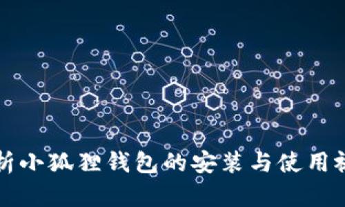 全面解析小狐狸钱包的安装与使用视频指南
