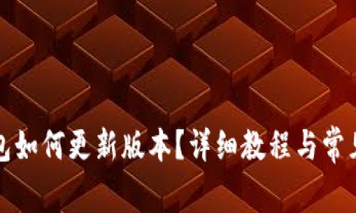 小狐狸钱包如何更新版本？详细教程与常见问题解答