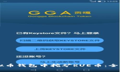 如何在AE虚拟币钱包中挖矿RUE币：全面指南与策略