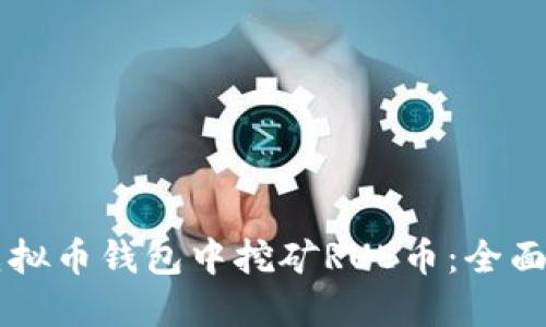 如何在AE虚拟币钱包中挖矿RUE币：全面指南与策略