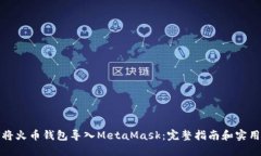 如何将火币钱包导入MetaMask：完整指南和实用技巧