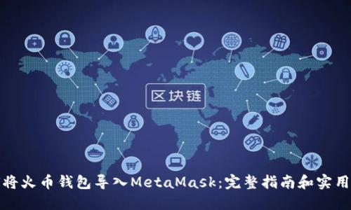 如何将火币钱包导入MetaMask：完整指南和实用技巧