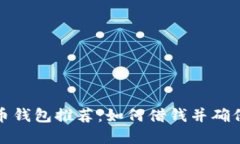 十大比特币钱包推荐：如何借钱并确保资产安全