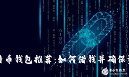 十大比特币钱包推荐：如何借钱并确保资产安全