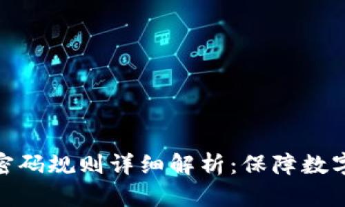 小狐狸钱包账号密码规则详细解析：保障数字资产安全的关键