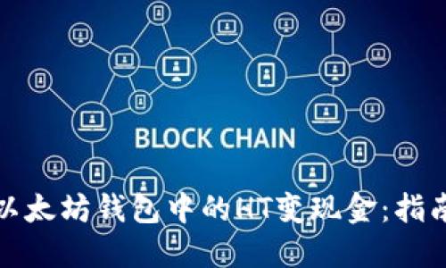 如何将以太坊钱包中的HT变现金：指南与技巧