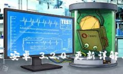 MetaMask 安卓 3.2.0 更新详解与使用指南