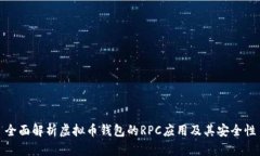 全面解析虚拟币钱包的RPC应用及其安全性