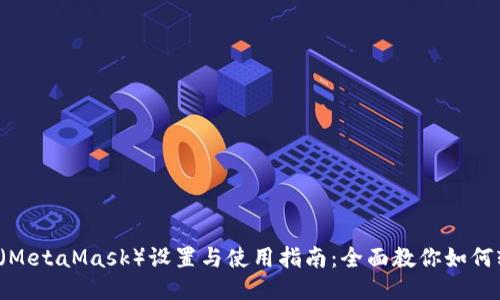  小狐狸钱包（MetaMask）设置与使用指南：全面教你如何轻松设置为中