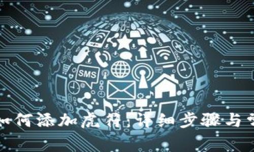 小狐狸钱包如何添加虎符：详细步骤与常见问题解答