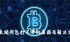以太坊钱包打不开的原因及解决方案