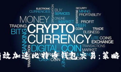 如何有效加速比特币钱包交易：策略与技巧