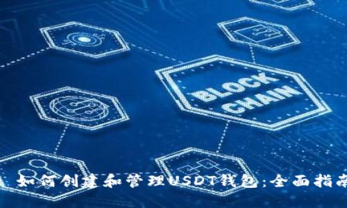 : 如何创建和管理USDT钱包：全面指南
