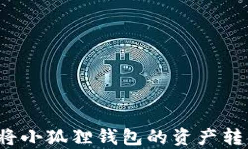 
如何有效地将小狐狸钱包的资产转出？全面指南