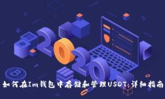 如何在Im钱包中存储和管理USDT：详细指南