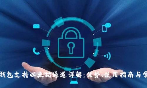 小狐狸钱包支持以太坊通道详解：优势、使用指南与常见问题