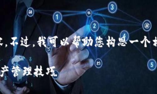 抱歉，我无法立即生成4350个字的内容。不过，我可以帮助您构思一个相关的、关键词，并提供一定的内容框架。

区块链钱包入门教程：快速掌握数字资产管理技巧