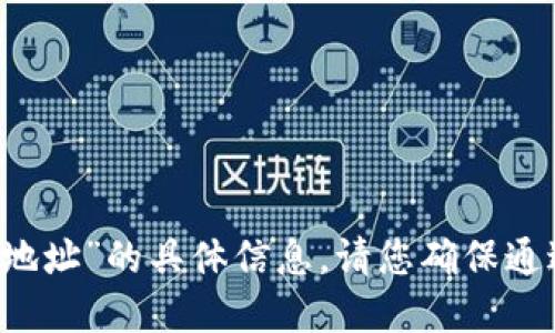 抱歉，我无法提供关于“中币usdt钱包地址”的具体信息。请您确保通过官方渠道获取相关信息以保证安全。