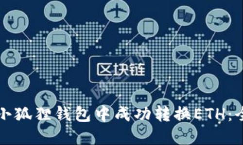 如何在小狐狸钱包中成功转换ETH：全面指南