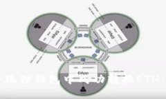 如何在小狐狸钱包中成功转换ETH：全面指南