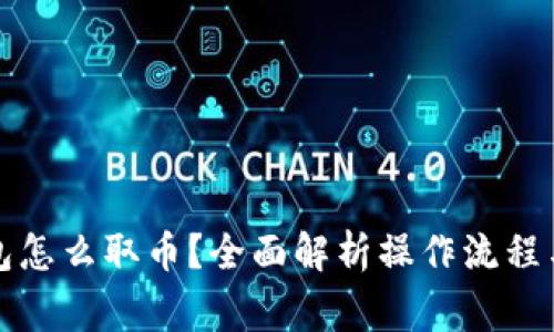 小狐狸钱包怎么取币？全面解析操作流程与注意事项