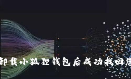 如何在卸载小狐狸钱包后成功找回您的账号