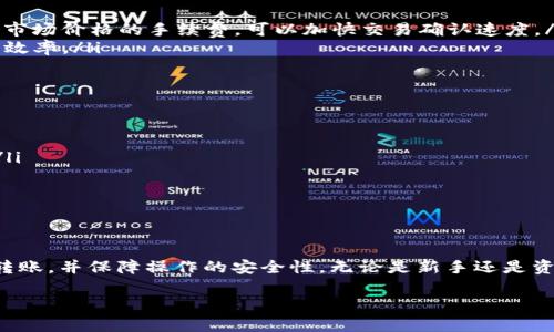 baioti如何将MetaMask中的资金安全地转移到OKEx交易所/baioti

MetaMask, OKEx, 加密货币转账, 钱包安全/guanjianci

引言
在当前的加密货币交易环境中，MetaMask作为一个流行的以太坊钱包应用，使得用户可以方便地管理他们的数字资产。同时，OKEx作为全球知名的加密货币交易所，提供了各种交易服务。在这个教程中，我们将详细介绍如何将MetaMask中的资金安全地转移到OKEx交易所，确保用户在操作过程中的安全和高效。

1. 什么是MetaMask和OKEx？
MetaMask是一个以太坊和ERC20代币的钱包，它允许用户安全地与以太坊区块链进行交互。用户可以用MetaMask进行资产的存储、发送和接收。同时，MetaMask还可以作为浏览器扩展程序，帮助用户方便地参与去中心化应用（DApps）。

相对而言，OKEx是一个全球顶尖的数字资产交易平台，提供多种加密货币的交易，包括现货交易、期货交易和杠杆交易，因此成为了众多投资者的选择。了解这两个工具，有助于我们更好地使用它们进行加密资产的管理和交易。

2. 将资金从MetaMask转移到OKEx的步骤
下面我们分步骤进行详细指导，为用户解析如何将资金从MetaMask转移到OKEx交易所。

步骤1：登录到你的OKEx账户
首先，你需要确保自己拥有一个OKEx账户。如果你还没有账号，访问OKEx官网进行注册。注册完成后，使用账户信息进行登录。

步骤2：获取存款地址
在OKEx平台上，你需要找到你希望存款的加密货币。假设我们以Ethereum为例，遵循以下步骤：
ul
    li登录后，在主页选择“资产”，点击“充值”。/li
    li选择你要充值的币种，这里选择“Ethereum”。/li
    li系统会生成一个独特的充值地址，记下这一地址。确保复制地址时不要复制多余空格或字符。/li
/ul

步骤3：打开MetaMask并选择发送
接下来，打开你的MetaMask钱包，找到你的Ethereum资产。点击“发送”按钮。

步骤4：填写转账信息
在“发送”页面，你需要填写以下信息：
ul
    li收款地址：将你在OKEx上获取的充值地址粘贴到这一栏。/li
    li转账金额：输入你希望转账至OKEx的Ether数量。/li
/ul
在这些信息确认无误后，点击“下一步”。

步骤5：确认转账
MetaMask会显示此次转账的详细信息，包括网络手续费及预计到账时间。确认一切信息无误后，点击“确认”完成转账。

步骤6：检查交易状态
转账完成后，你可以在MetaMask中查看交易记录，确保交易状态为“已完成”。同时，你也可以在OKEx的“资产”页面查看到相应的到账状态。如果因为网络繁忙等原因导致确认迟缓，耐心等待。

3. 在转账过程中常见的问题
在将资金从MetaMask转移到OKEx的过程中，用户可能会遇到一些问题。以下是几个常见的问题及其解决方案。

问题1：为什么我的转账未被确认？
可能有多种原因导致转账未被确认：
ul
    li网络拥堵：以太坊网络有时会因交易量过大而拥堵，从而导致转账确认延迟。此时，耐心等候是必要的，或者可以在手续费设置上选择更高的费用以加快确认速度。/li
    li错误的地址：如果你不小心输入了错误的收款地址，转账将无法成功。始终仔细检查收款地址并确保无误。/li
    liMetaMask的问题：有时候MetaMask可能出现bug，尝试刷新页面或重启浏览器可能会解决问题。/li
/ul

问题2：我该如何保证转账过程的安全性？
确保转账安全是用户进行加密资产交易的重要考虑。以下是几条安全建议：
ul
    li使用官方渠道：确保你的MetaMask和OKEx都是从官网安装和使用的，以防止钓鱼网站和恶意软件。/li
    li设置强密码：为你的账户设置强密码并启用双重认证，这样即使你的密码被窃取也能降低损失的风险。/li
    li小额测试转账：在进行大额转账前，可以先进行小额测试，以检查转账流程是否顺利。/li
/ul

问题3：转账过程中我该如何处理手续费？
手续费（Gas费）是以太坊交易过程中的必要开销，合理控制手续费对用户非常重要：
ul
    li了解当前Gas价格：在进行转账前，可以使用网站如Etherscan查询当前Gas价格，以便选择合适的手续费。通常选择稍高于当前市场价格的手续费，可以加快交易确认速度。/li
    li设置合理的手续费：MetaMask允许用户自定义手续费，用户可以根据自己的需求进行设置，避免过高或者过低的设置影响交易效率。/li
/ul

问题4：转账后资产未立即到账怎么办？
转账后的资产未立即到账可能会让用户感到紧张，如何处理这种情况：
ul
    li查看交易记录：在MetaMask上查看交易历史，检查交易状态是否为“已完成”。如果显示为“待确认”，说明网络尚未处理该交易。/li
    li查看区块链信息：可以通过区块链浏览器，例如Etherscan，查询交易哈希，了解交易确认状态和处理时间。/li
    li联系OKEx客服：如果交易已经完成但账户资产仍未到达，可以联系OKEx的客服进行咨询，确认是否存在其他问题。/li
/ul

结论
将MetaMask中的资产安全地转移至OKEx交易所，是加密货币交易中的重要操作。通过遵循上述步骤和建议，你可以有效地进行资金转账，并保障操作的安全性。无论是新手还是资深玩家，掌握这些基本的转账技巧和常见问题的解决方案都将有助于你更好地管理数字资产，实现稳健投资。

希望本指南能够为你在加密货币的旅程中提供帮助，祝你交易顺利！
