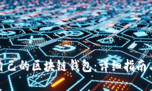 如何查看自己的区块链钱包：详细指南与实用技巧