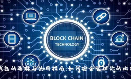 比特币钱包的选择与使用指南：如何安全管理你的比特币资产