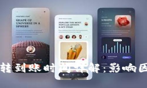 比特币钱包互转到账时间详解：影响因素及最佳实践