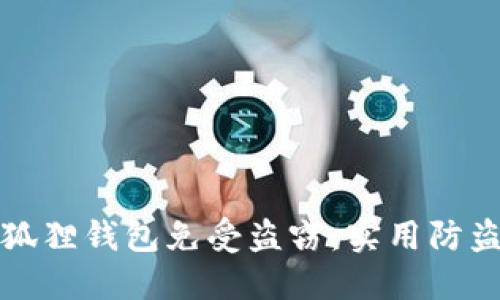 如何保护小狐狸钱包免受盗窃：实用防盗策略与提示