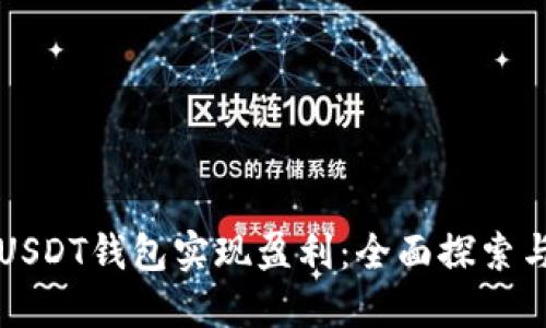 如何利用USDT钱包实现盈利：全面探索与实践指南