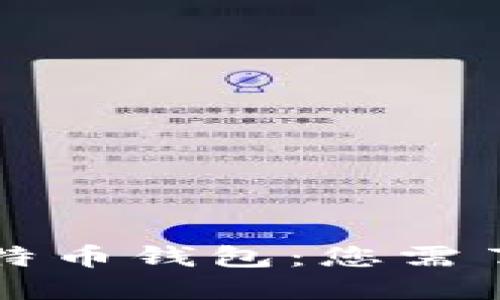 实时到账的比特币钱包：您需了解的全部信息