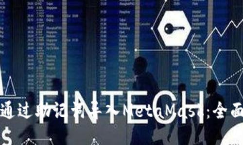 如何通过助记词导入MetaMask：全面指南