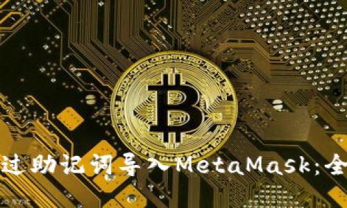 如何通过助记词导入MetaMask：全面指南