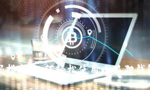 小狐狸钱包扫码指南：如何轻松使用小狐狸钱包进行扫码支付