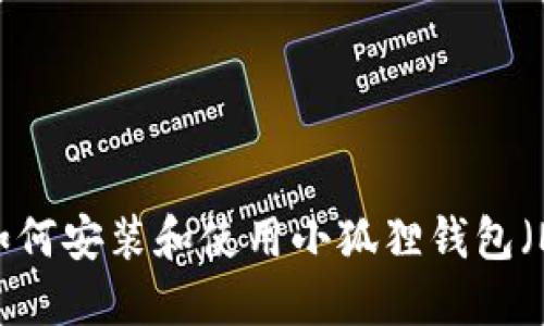 全面指南：如何安装和使用小狐狸钱包（MetaMask）