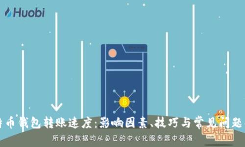 比特币钱包转账速度：影响因素、技巧与常见问题解析