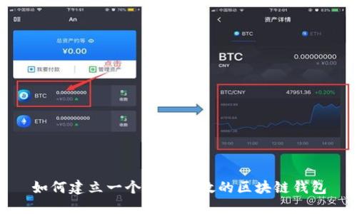 如何建立一个安全高效的区块链钱包
