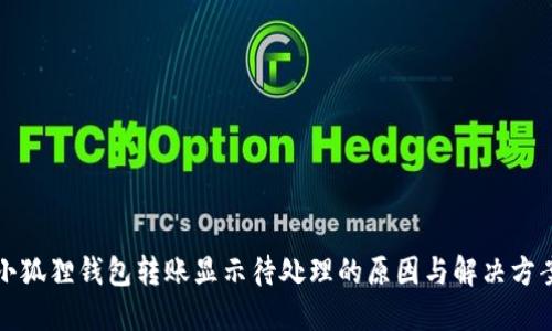 小狐狸钱包转账显示待处理的原因与解决方案