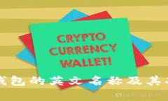 小狐狸钱包的英文名称及其功能解析