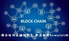 如何选择合适的区块链钱包：深度剖析Bnwallet的优